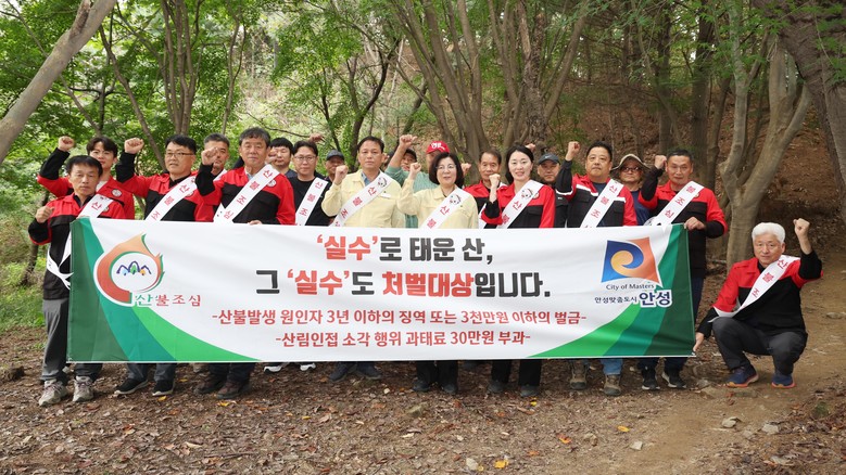 안성시, 추석 연휴 산불예방 안전점검...