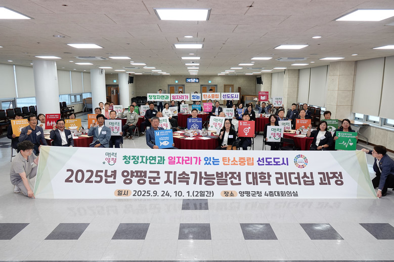 양평군, 기관·단체장 대상 ‘지속가능...