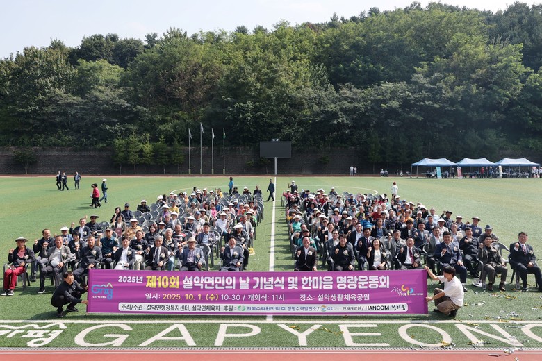 가평 ‘설악면민의 날’ 10주년…기념...