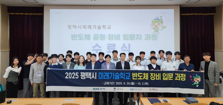 평택시 미래기술학교, 반도체 장비 입...