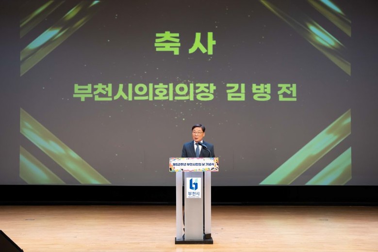 김병전 의장, 부천시민의 날 기념식 ...