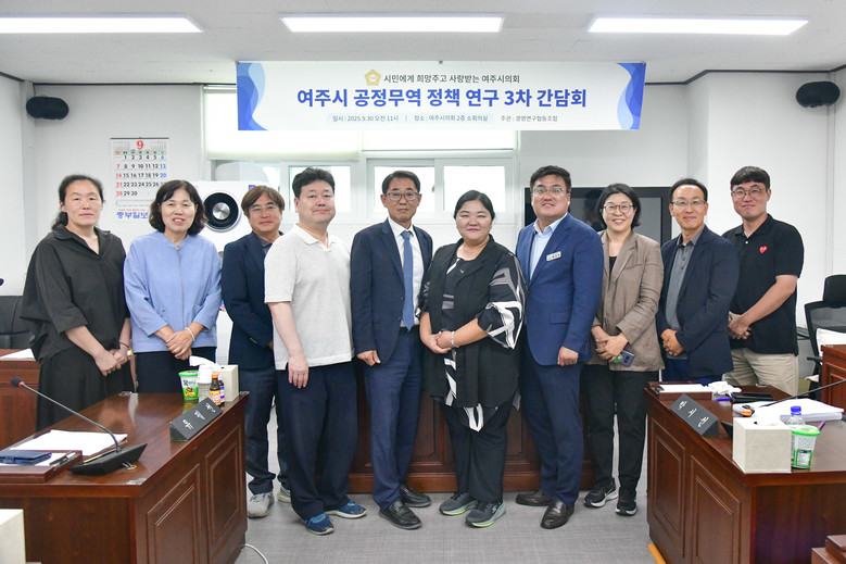 여주시의회, 공정무역 활성화 연구 본...