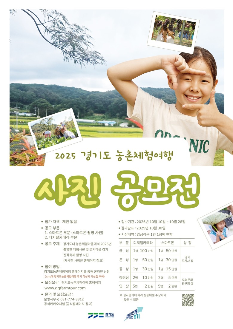 체험마을 매력을 렌즈에 담다…경기도,...