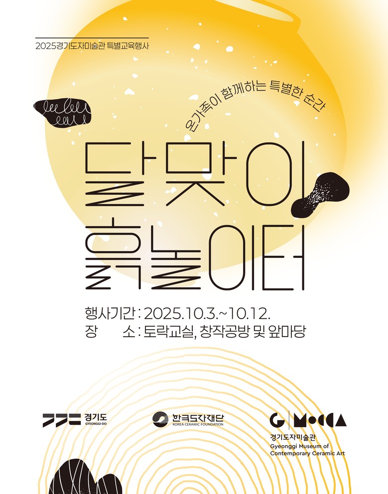 한국도자재단 경기도자미술관, 추석 특...