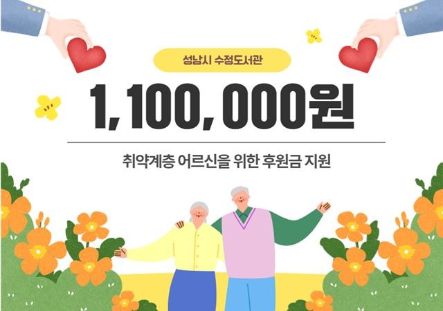 성남도시개발공사 수정도서관, 노인의 ...