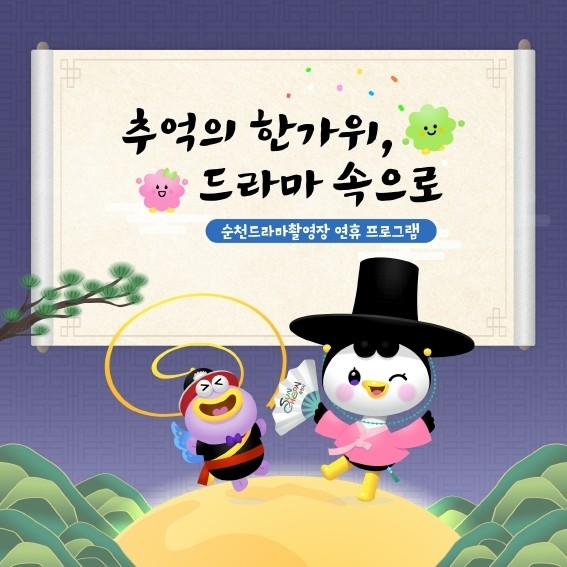 순천 드라마촬영장, 추석연휴 특별 프...