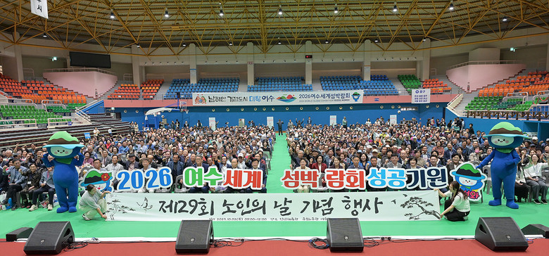 여수시, 제29회 노인의 날 기념행사...