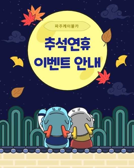 파주임진각평화곤돌라, 추석 맞이 특별...