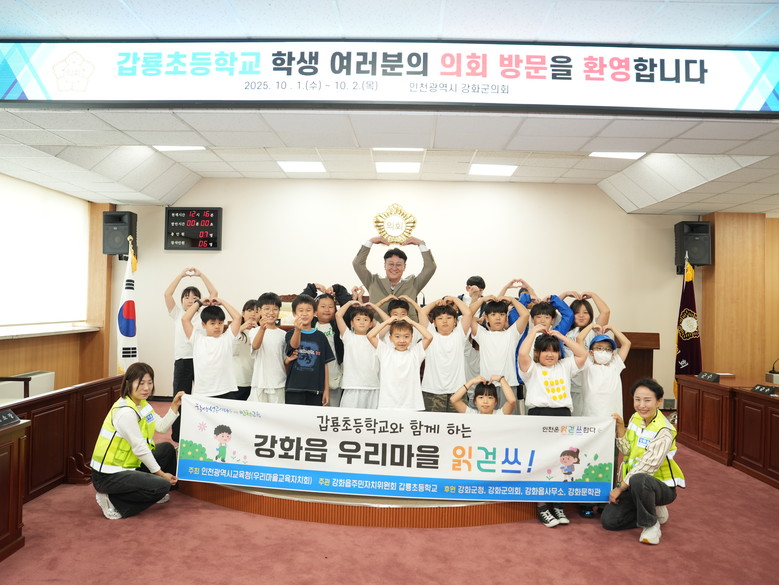 강화군의회, 갑룡초등학생 본회의장 견...