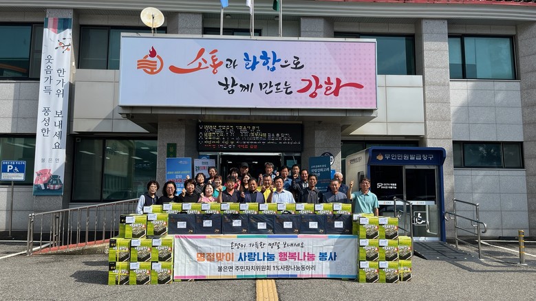 불은면 1% 사랑나눔동아리, 맛있는 ...