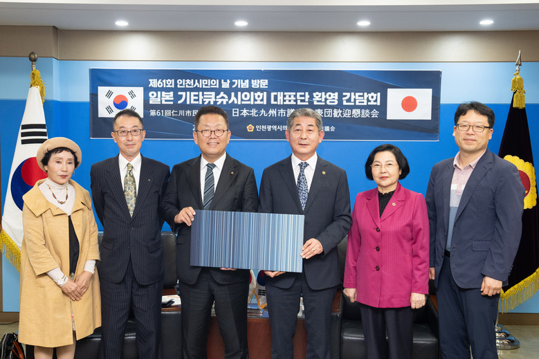 일본 기타큐슈시의회, 인천시민의 날 ...