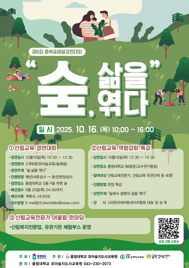 ‘제6회 충북 숲해설 경연대회’ 개최...