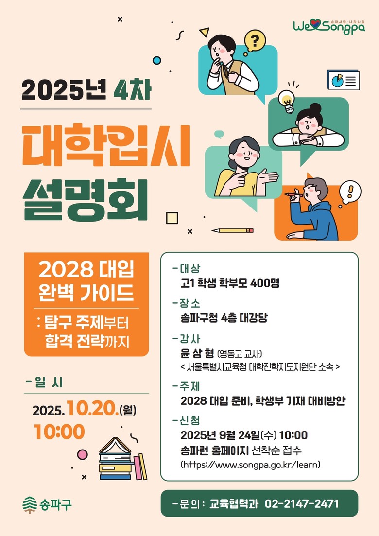 ‘2028 대입’ 청사진 그린다! 송...