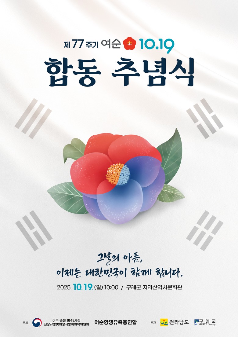 여수·순천 10·19사건 77주기…다...