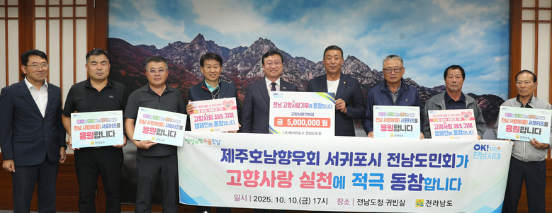 (사)재서귀포시 전남도민회, 고향사랑...