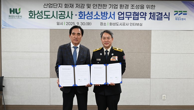 화성도시공사, 화성소방서와 산업단지 ...