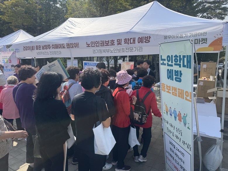 경기북동부노인보호전문기관, ‘노인의 ...