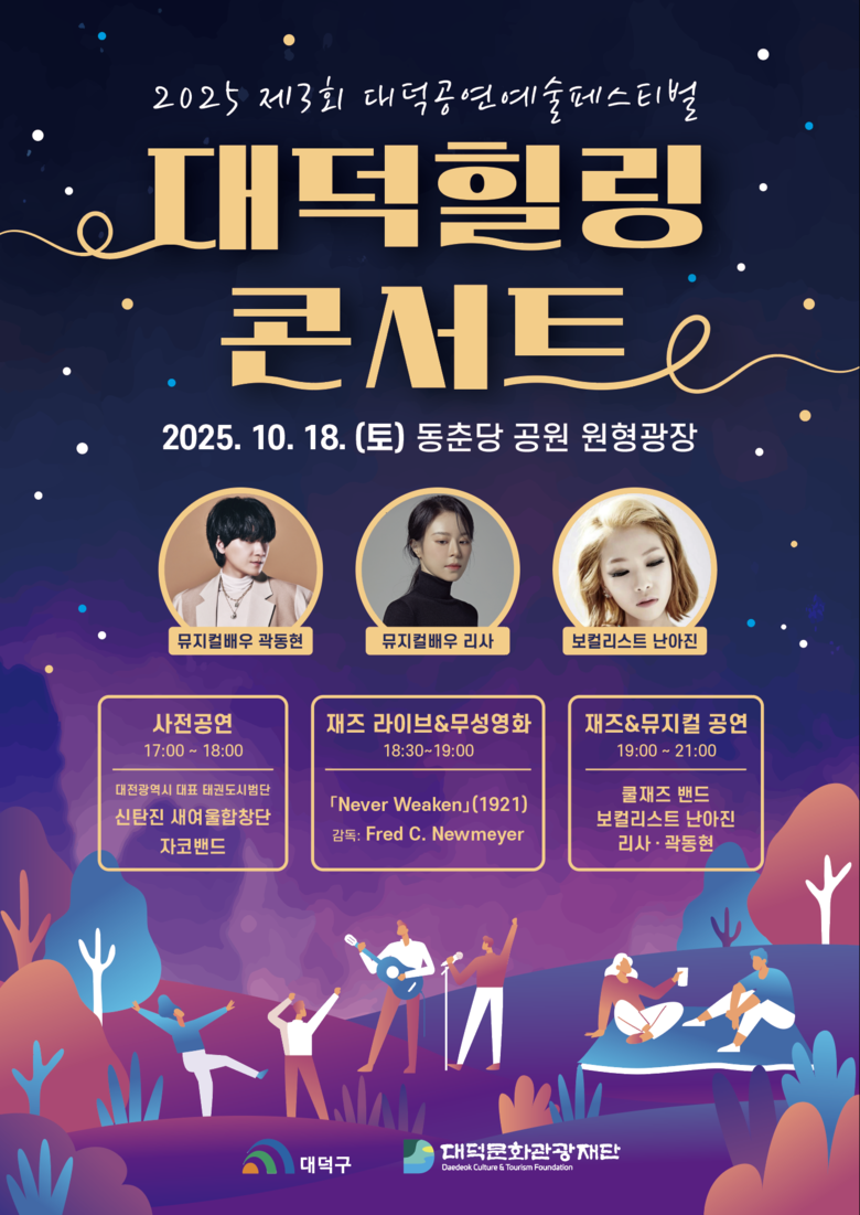 대덕문화관광재단, 오는 18일 ‘20...