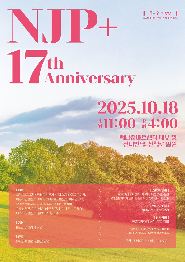 백남준아트센터, 개관 17주년 기념 ...