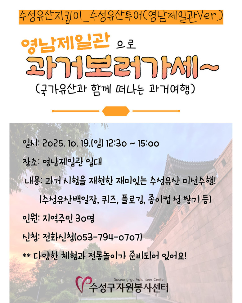 수성구자원봉사센터 수성유산지킴이,  ...