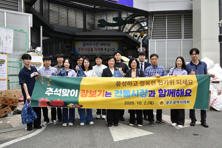 광주광역시의회, 추석 맞이 전통시장 ...