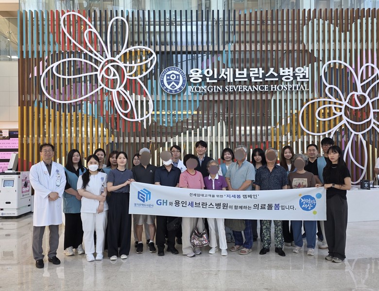 GH·용인세브란스병원, 전국 최초 전...