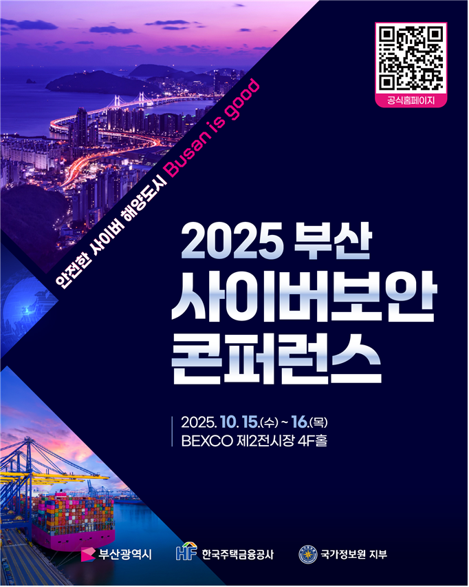 「2025 부산 사이버보안 콘퍼런스」...