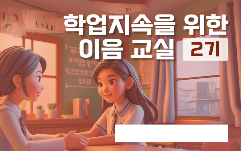 학업 중단 위기 학생을 다시 교실로 ...