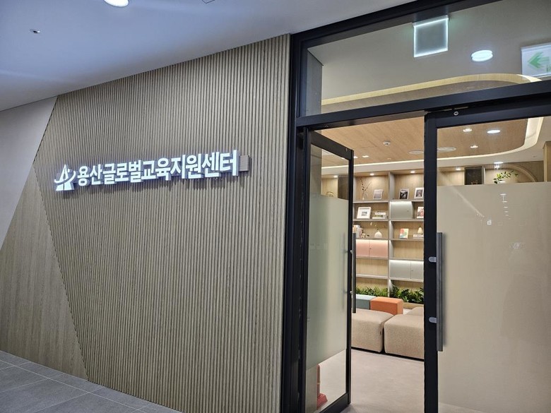 용산구, 용산글로벌교육지원센터 운영 ...