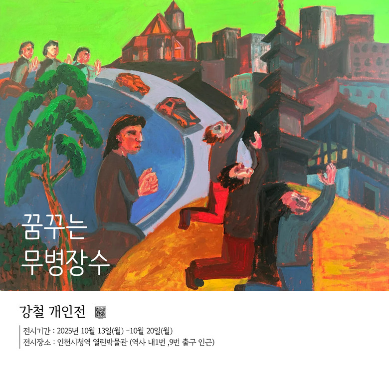 인천시청역 ‘열린박물관’에서 ‘꿈꾸는...