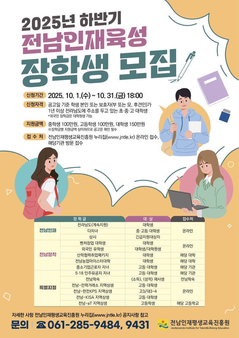 전남도, 31일까지 전남인재육성 장학...