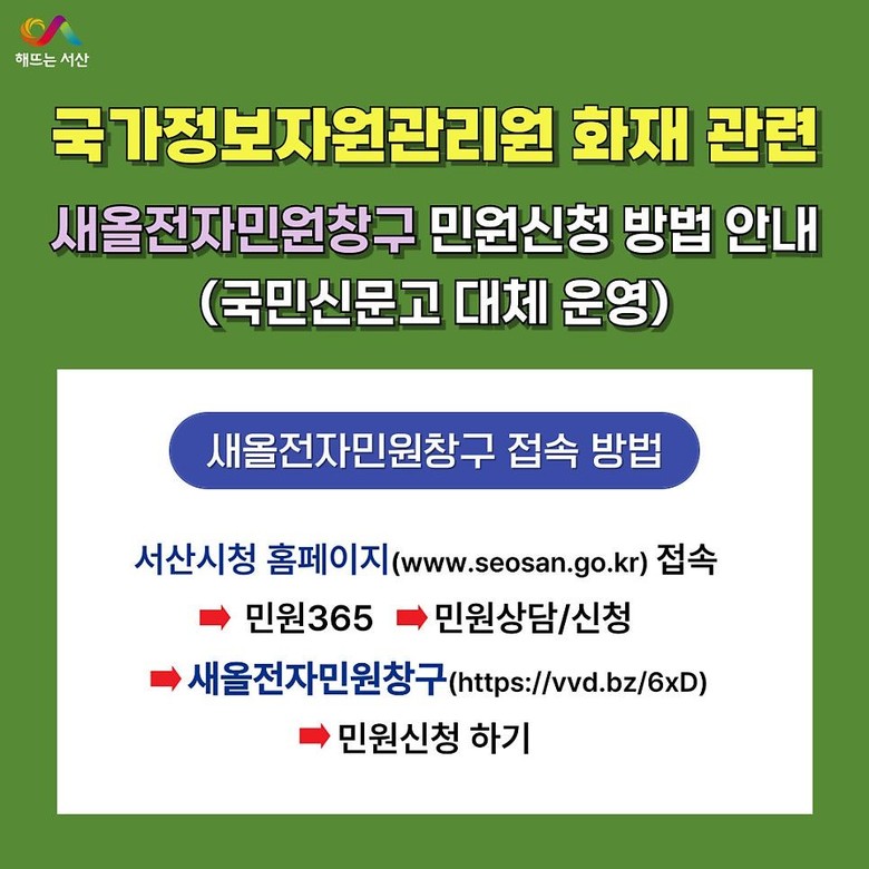 서산시, 국민신문고 중단 ‘시민 불편...