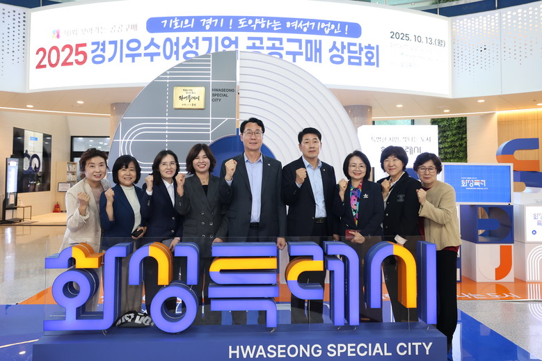 화성특례시, 경기우수 여성기업 공공구...