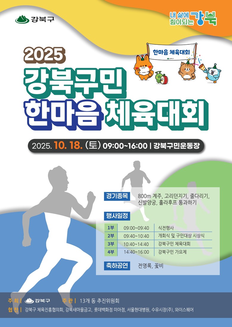 강북구민 하나로! 웃음과 응원으로 채...