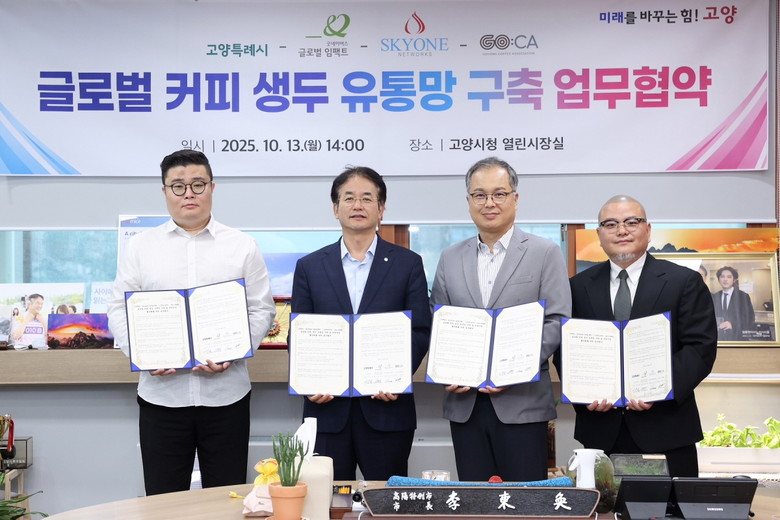 고양시, 글로벌 커피 생두 유통망 구...