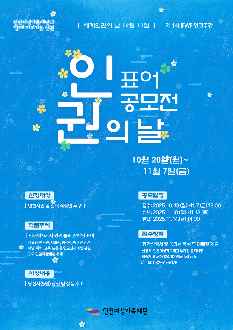 인천여성가족재단 IFWF 인권 주간 ...