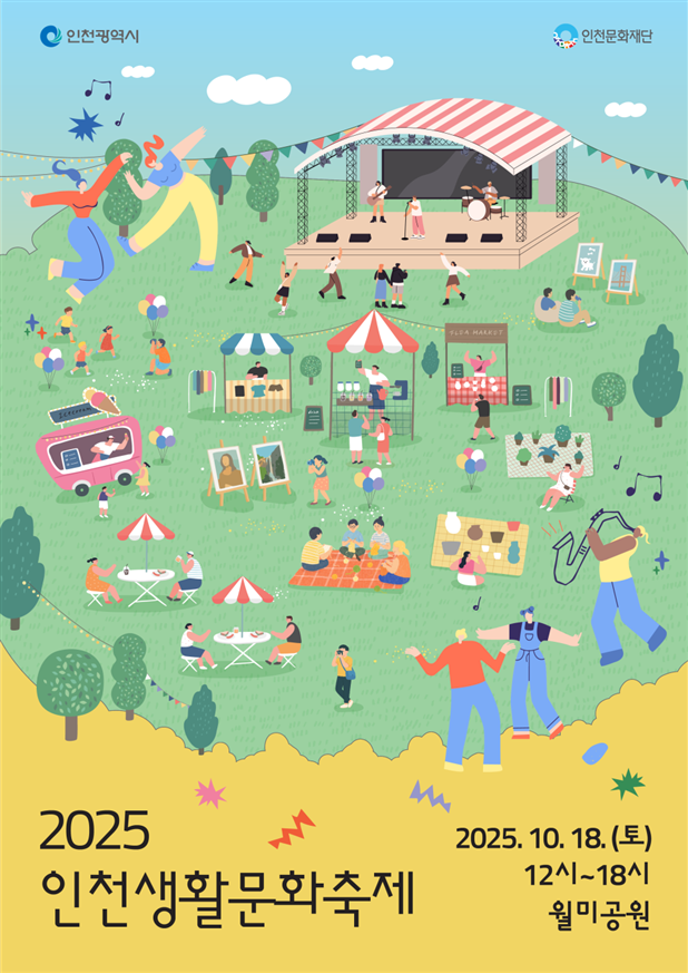 2025 인천생활문화축제, 월미공원에...