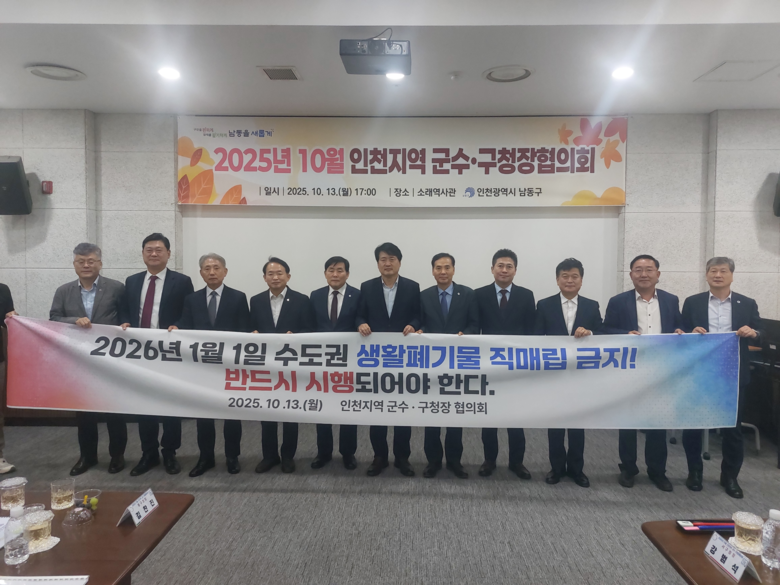 인천시와 군·구, 생활 폐기물 직매립...