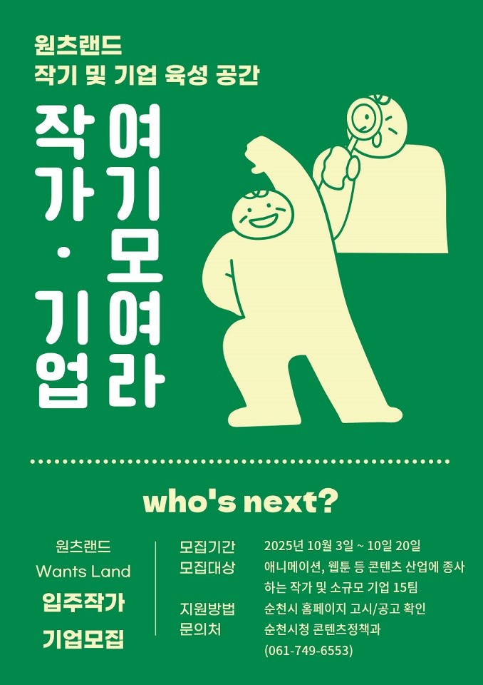 순천시, 문화콘텐츠 작가 및 소규모 ...