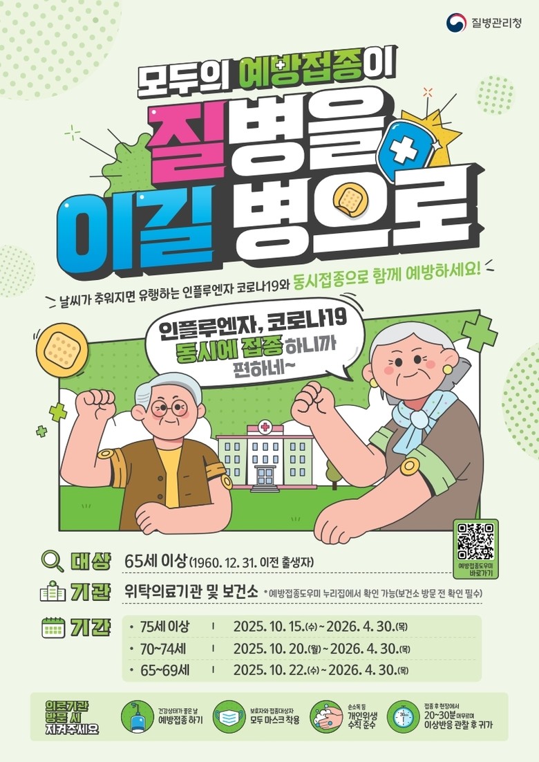 독감·코로나19 한 번에 예방! 서울...