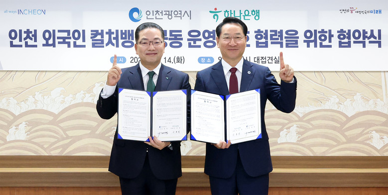하나은행, 인천광역시와  외국인 주민...