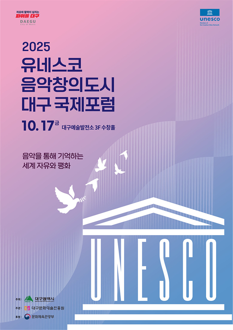 「2025 유네스코 음악창의도시 대구...