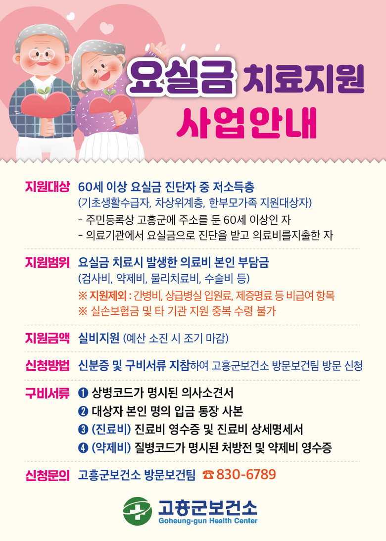 고흥군, 60세 이상 어르신 요실금 ...