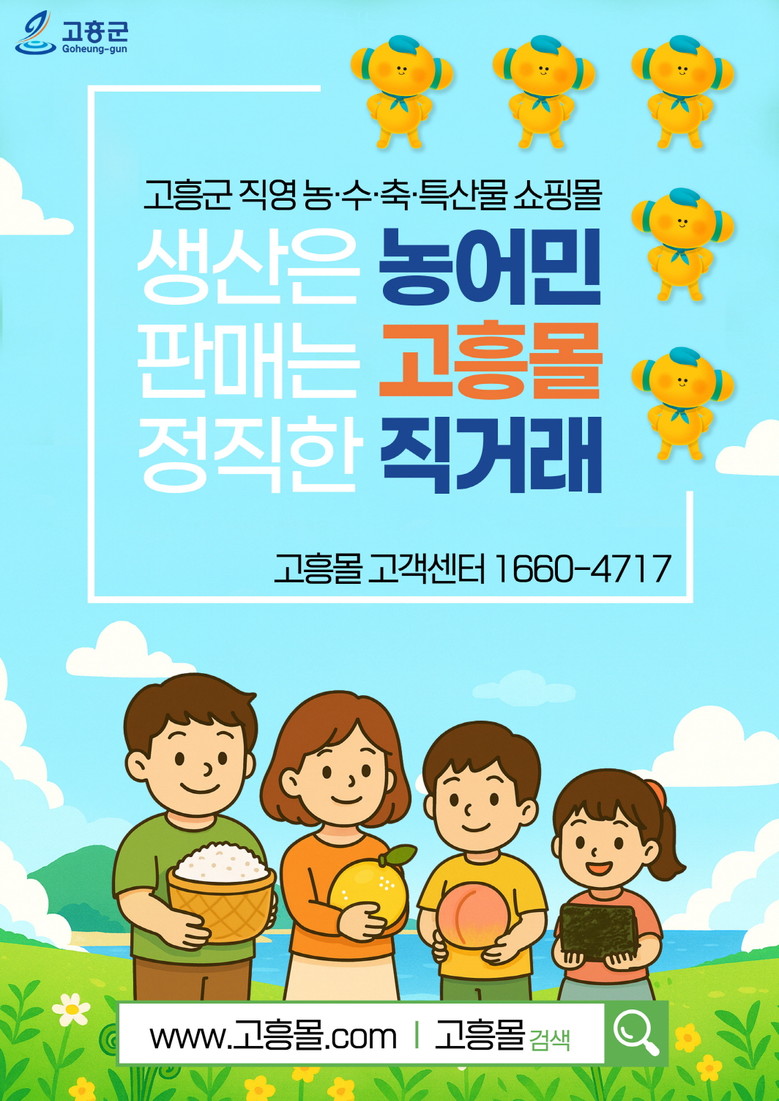 고흥군, 직영 온라인 쇼핑몰 ‘고흥몰...
