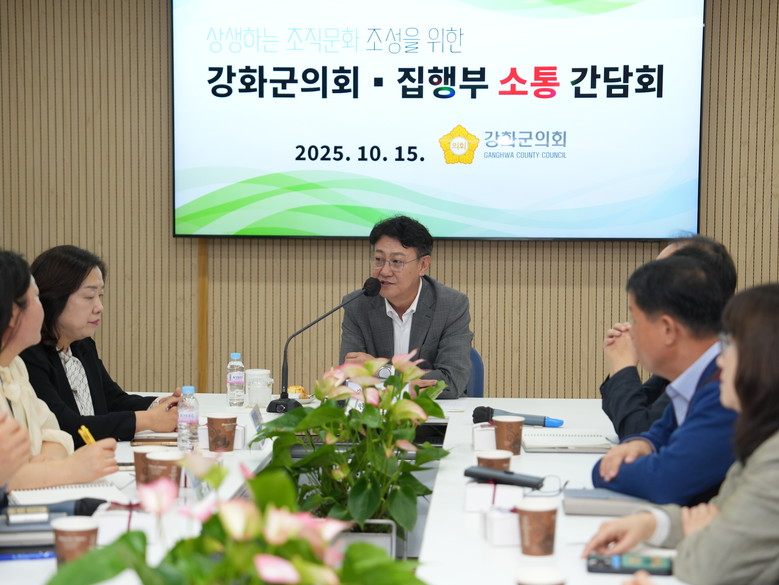 강화군의회, 집행부와 간담회를 통한 ...
