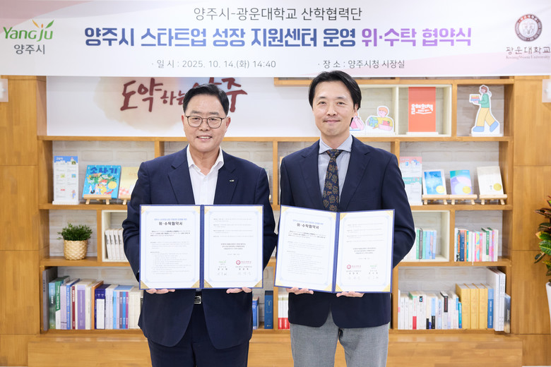 양주시, 광운대학교 산학협력단과 손잡...