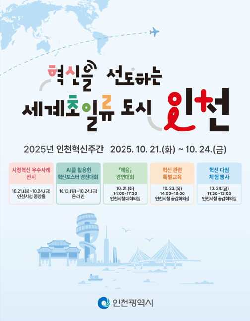 세계 초일류도시 인천을 향한 혁신의 ...