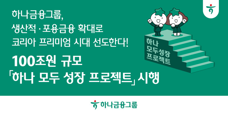 하나금융그룹, 생산적ㆍ포용금융 확대로...