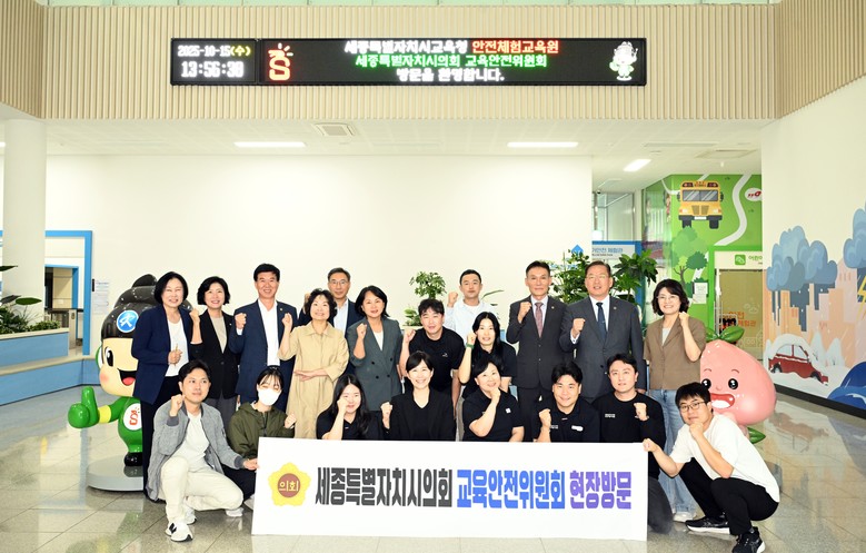 세종특별자치시의회 교육안전위원회, 제...
