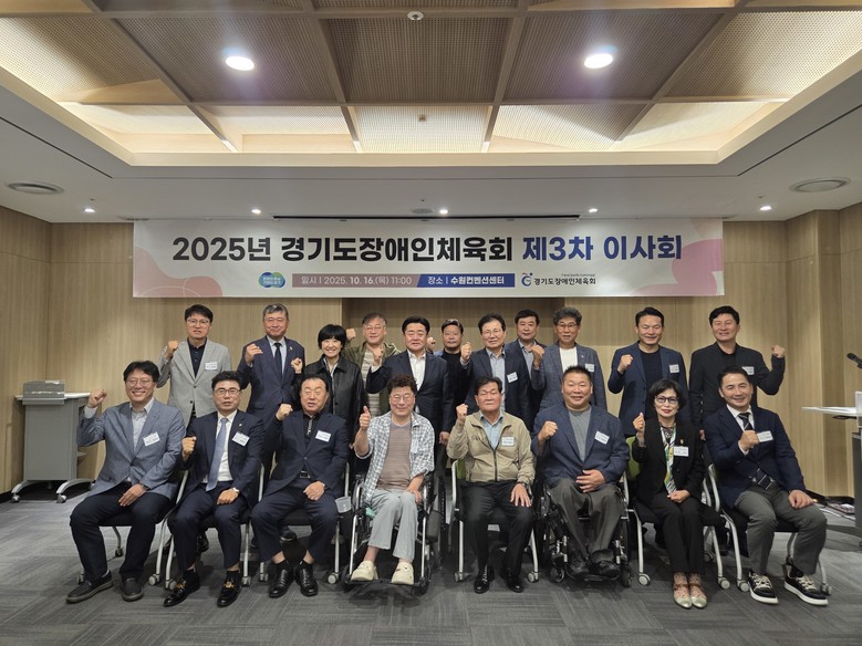 경기도장애인체육회, 2025년 제3차...
